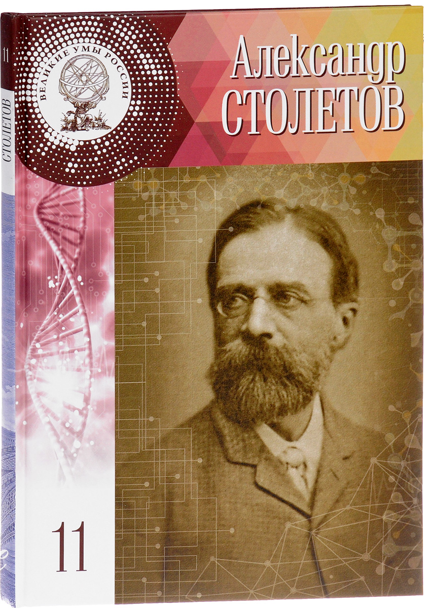 История русской науки в лицах Столетов А. Г.». Новости. Муниципальное  бюджетное учреждение культуры «Починковская межпоселенческая  централизованная библиотечная система»